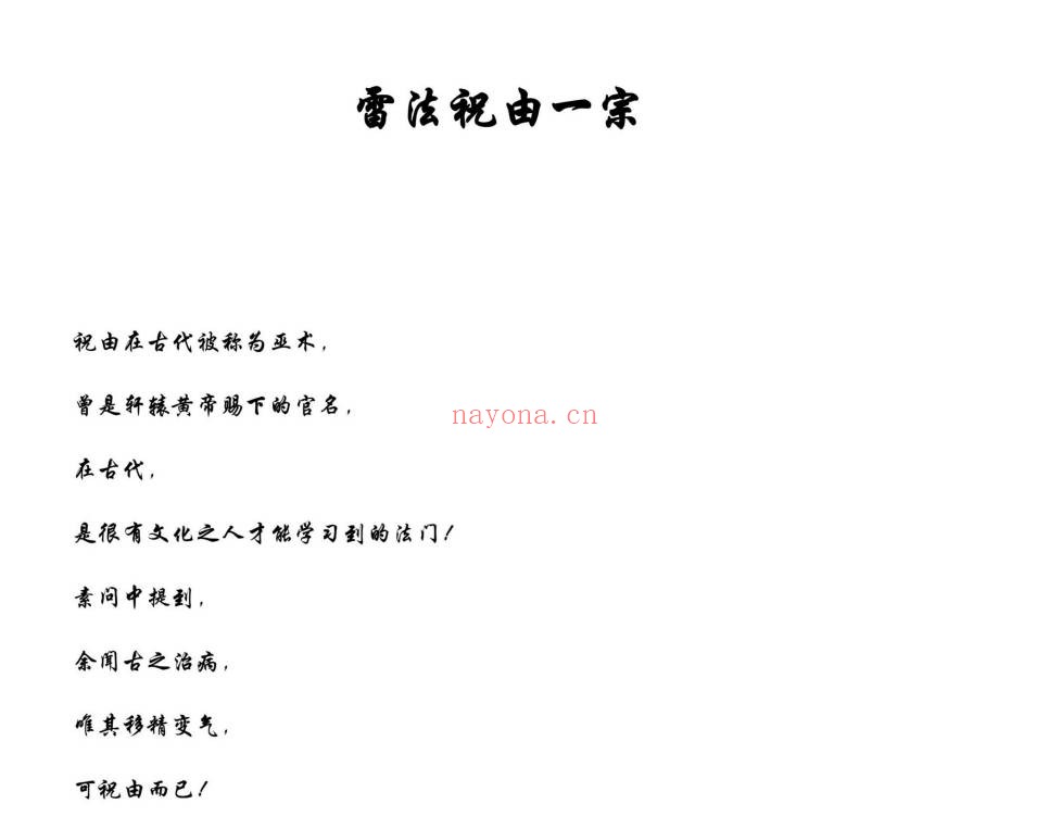 雷法祝由一宗上下部合并版34页PDF 祝由秘法