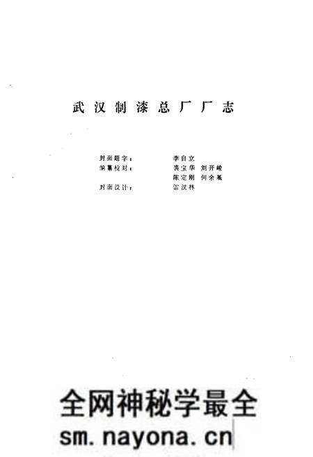 《武汉制漆总厂厂志》.pdf电子版_湖北省志预览图1 《武汉制漆总厂厂志》.pdf电子版_湖北省志预览图1