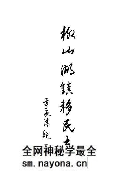 《《柳山湖镇移民志(1958-2010)》》.pdf电子版_湖北省志预览图2