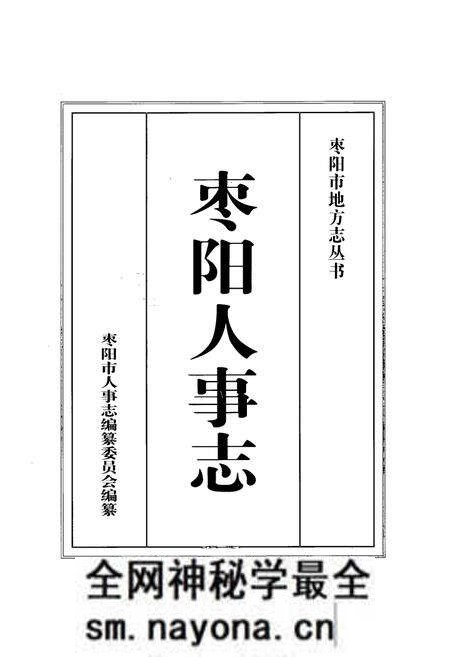 《枣阳人事志》.pdf电子版_湖北省志预览图1 《枣阳人事志》.pdf电子版_湖北省志预览图1