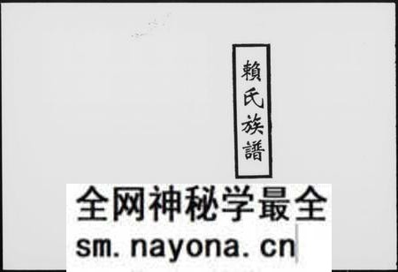 湖南赖氏族谱-赖氏族谱 [7卷,首2卷].pdf电子版预览图