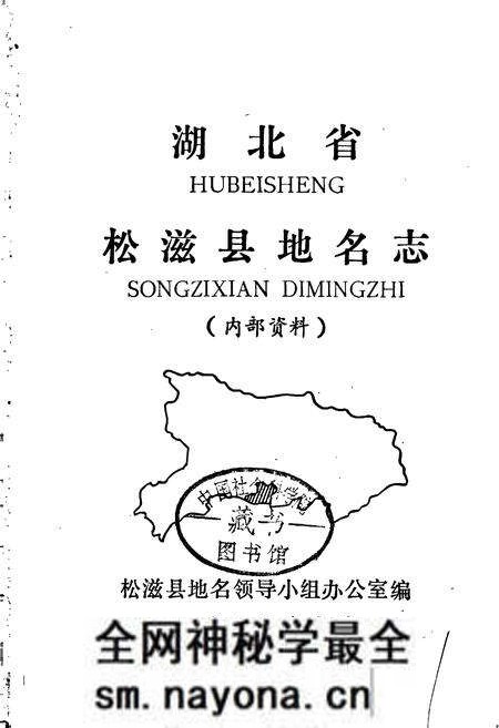《湖北省松滋县地名志》.pdf电子版_湖北省志预览图1 《湖北省松滋县地名志》.pdf电子版_湖北省志预览图1
