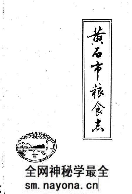《黄石市粮食志》.pdf电子版_湖北省志预览图1 《黄石市粮食志》.pdf电子版_湖北省志预览图1