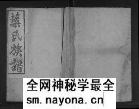 湖南叶氏族谱-资兴叶氏族谱 [不分卷].pdf电子版预览图