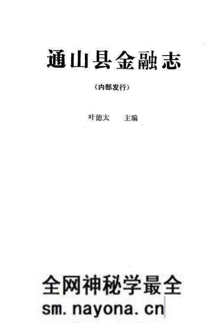 《《通山县金融志》(1856年-1985年)》.pdf电子版_湖北省志预览图1 《《通山县金融志》(1856年-1985年)》.pdf电子版_湖北省志预览图1