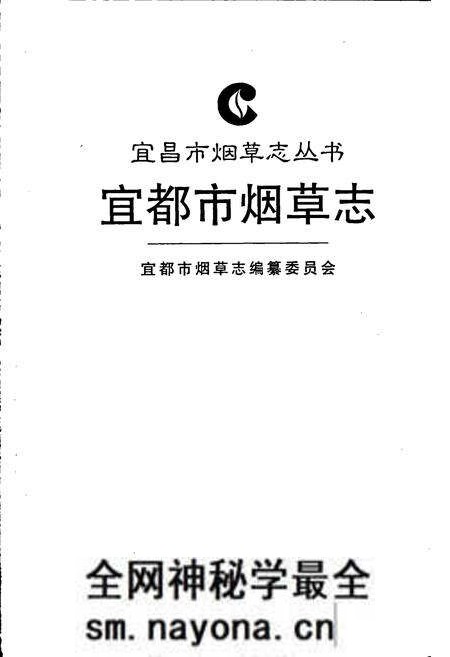 《宜都市烟草志》.pdf电子版_湖北省志预览图1 《宜都市烟草志》.pdf电子版_湖北省志预览图1