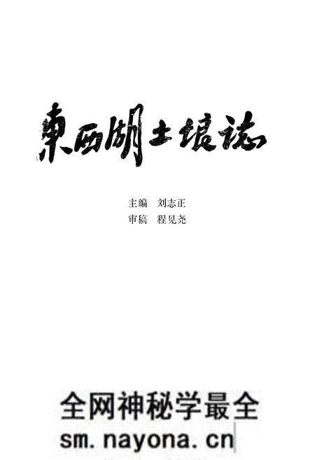 《东西湖土壤志》.pdf电子版_湖北省志预览图1 《东西湖土壤志》.pdf电子版_湖北省志预览图1