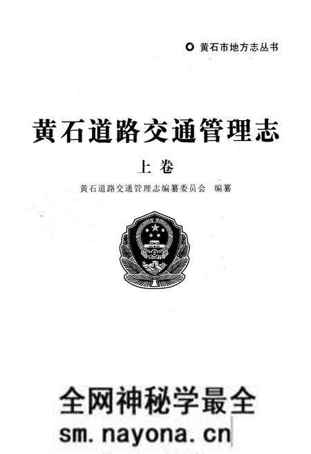 《《黄石道路交通管理志上卷》》.pdf电子版_湖北省志预览图1