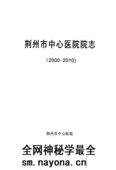 《荆州市中心医院院志(2000-2010)》.pdf电子版_湖北省志预览图1
