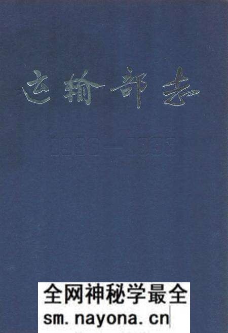 《《运输部志》(1986-1996)》.pdf电子版_湖北省志预览图 《《运输部志》(1986-1996)》.pdf电子版_湖北省志预览图