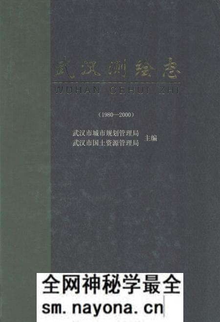 《《武汉测绘志》(1980-2000)》.pdf电子版_湖北省志预览图 《《武汉测绘志》(1980-2000)》.pdf电子版_湖北省志预览图