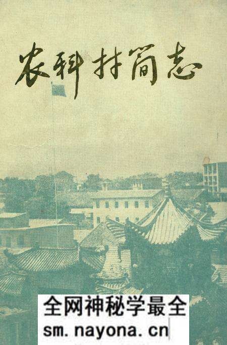 《农科村简志》.pdf电子版_湖北省志预览图 《农科村简志》.pdf电子版_湖北省志预览图