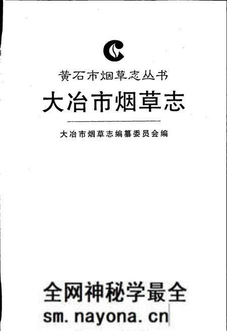 《大冶市烟草志》.pdf电子版_湖北省志预览图1