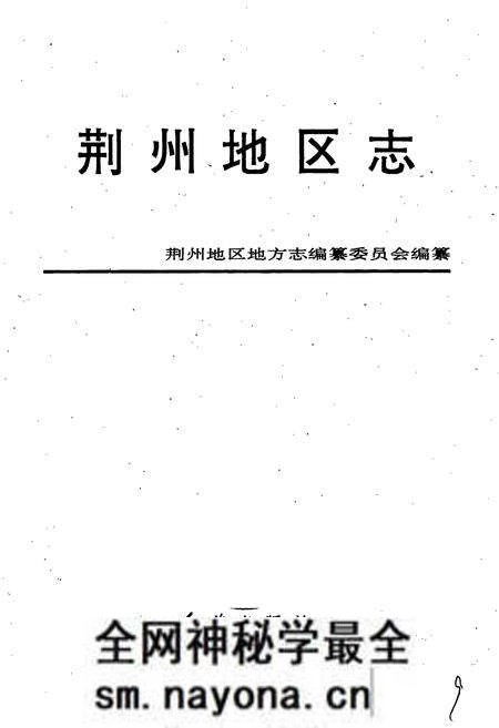 《荆州地区志》.pdf电子版_湖北省志预览图1