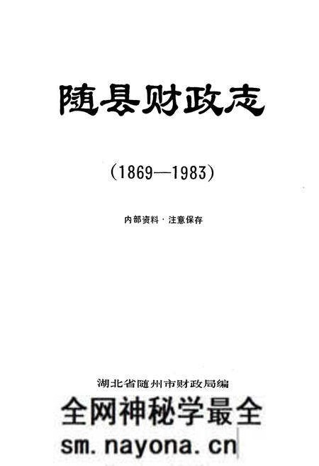 《《随县财政志》(1869-1983)》.pdf电子版_湖北省志预览图1