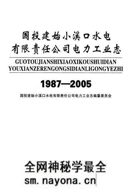 《国投建始小溪口水电有限责任公司电力工业志(1987-2005)》.pdf电子版_湖北省志预览图1 《国投建始小溪口水电有限责任公司电力工业志(1987-2005)》.pdf电子版_湖北省志预览图1