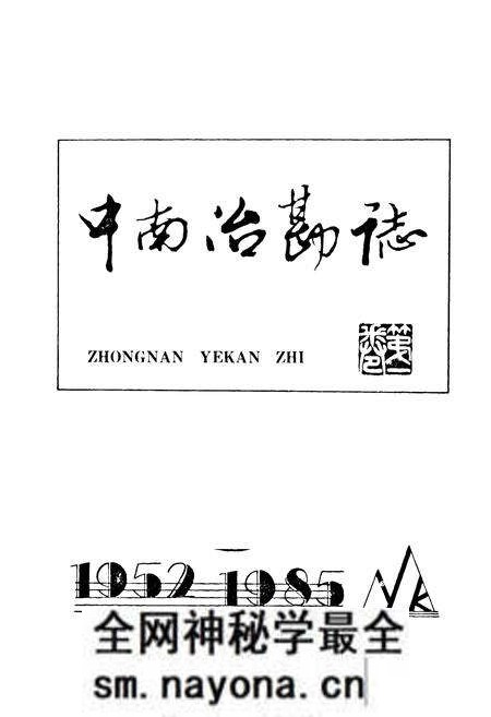 《中南冶勘志》.pdf电子版_湖北省志预览图1 《中南冶勘志》.pdf电子版_湖北省志预览图1