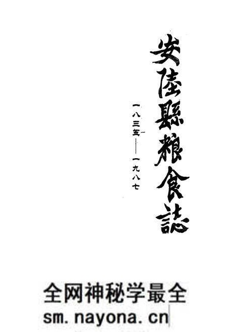 《《安陵县粮食志(1835-1987)》》.pdf电子版_湖北省志预览图1 《《安陵县粮食志(1835-1987)》》.pdf电子版_湖北省志预览图1