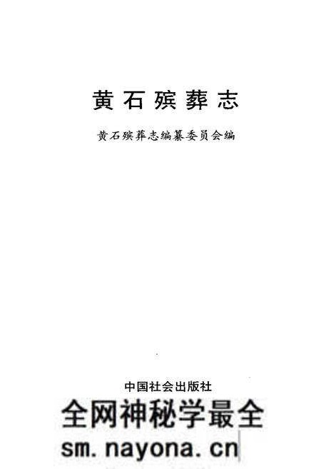 《黄石殡葬志》.pdf电子版_湖北省志预览图1 《黄石殡葬志》.pdf电子版_湖北省志预览图1