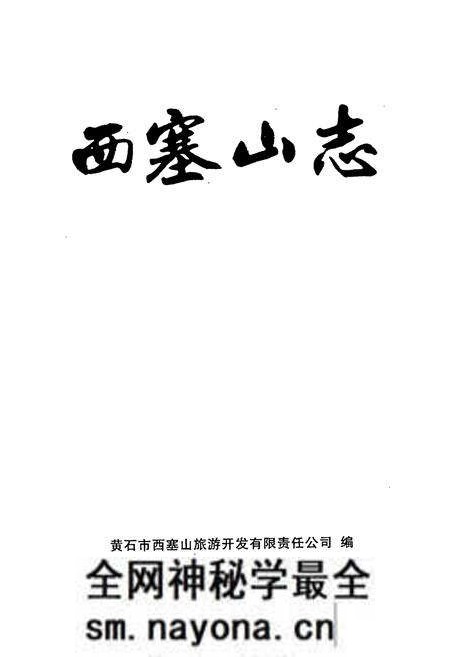 《西塞山志》.pdf电子版_湖北省志预览图1 《西塞山志》.pdf电子版_湖北省志预览图1