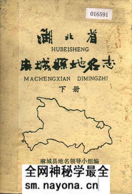 《湖北省麻城县地名志 下册》.pdf电子版_湖北省志预览图