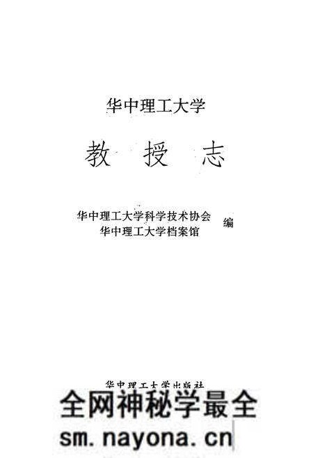 《华中理工大学教授志》.pdf电子版_湖北省志预览图1