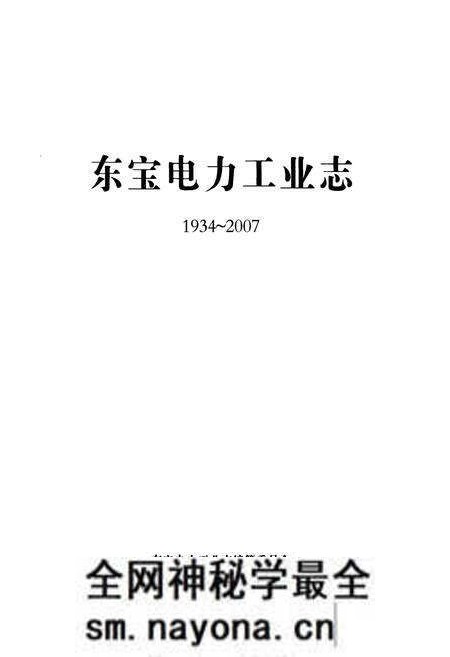 《东宝电力工业志(1934~2007)》.pdf电子版_湖北省志预览图1 《东宝电力工业志(1934~2007)》.pdf电子版_湖北省志预览图1