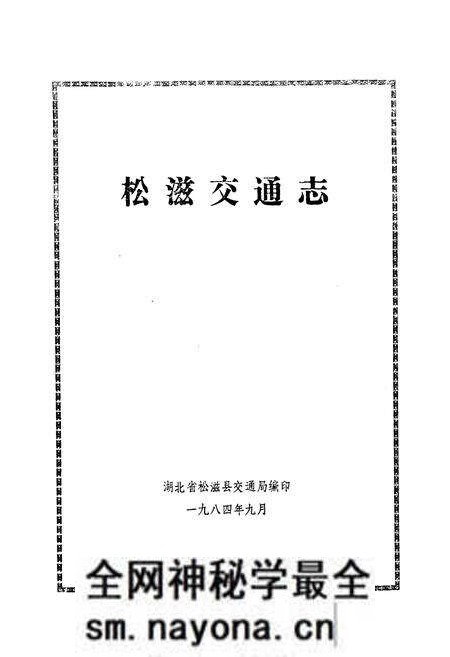 《《松滋交通志》》.pdf电子版_湖北省志预览图1 《《松滋交通志》》.pdf电子版_湖北省志预览图1