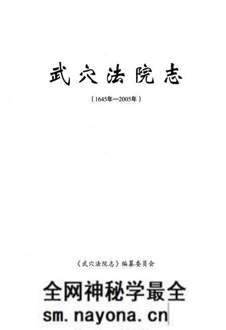 《武穴法院志(1645年-2005年)》.pdf电子版_湖北省志预览图1