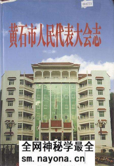 《黄石市人民代表大会志》.pdf电子版_湖北省志预览图 《黄石市人民代表大会志》.pdf电子版_湖北省志预览图