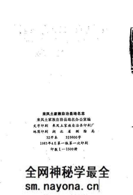 《来凤土家族自治县地名志》.pdf电子版_湖北省志预览图2 《来凤土家族自治县地名志》.pdf电子版_湖北省志预览图2