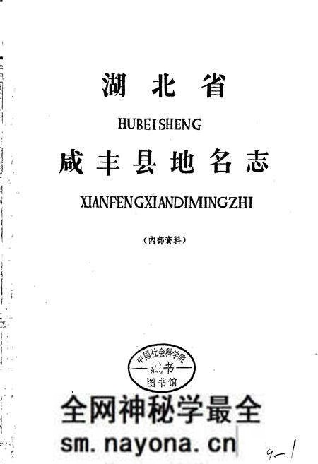 《湖北省咸丰县地名志》.pdf电子版_湖北省志预览图1 《湖北省咸丰县地名志》.pdf电子版_湖北省志预览图1