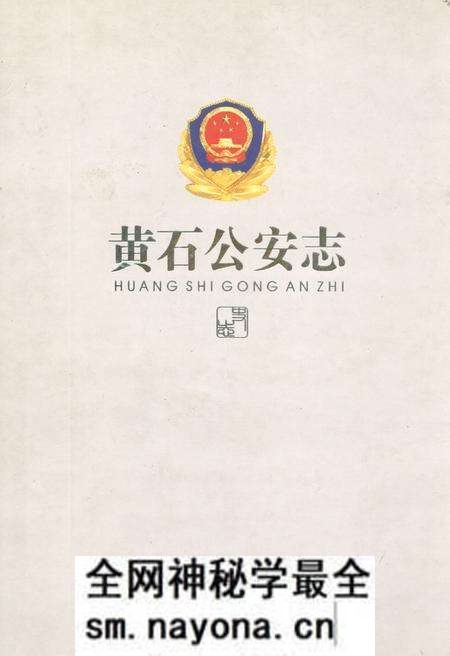 《黄石公安志》.pdf电子版_湖北省志预览图 《黄石公安志》.pdf电子版_湖北省志预览图