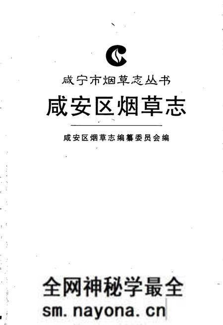 《咸安区烟草志》.pdf电子版_湖北省志预览图1 《咸安区烟草志》.pdf电子版_湖北省志预览图1
