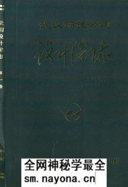 《《武汉钢铁公司设计院志(1952-1981)》》.pdf电子版_湖北省志预览图 《《武汉钢铁公司设计院志(1952-1981)》》.pdf电子版_湖北省志预览图