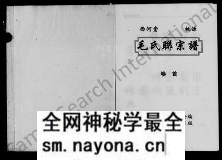 湖南毛氏族谱-西河堂桃源毛氏联宗谱 [3卷].pdf电子版预览图1