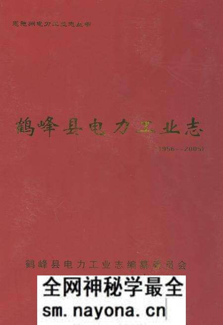 《鹤峰县电力工业志(1956~2005)》.pdf电子版_湖北省志预览图 《鹤峰县电力工业志(1956~2005)》.pdf电子版_湖北省志预览图