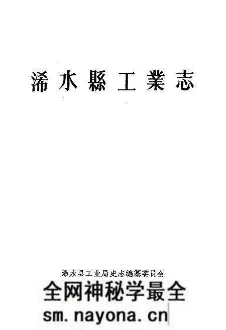 《《浠水县工业志》》.pdf电子版_湖北省志预览图1 《《浠水县工业志》》.pdf电子版_湖北省志预览图1