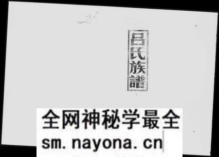 湖南吕氏族谱-吕氏四修族谱 [9卷,含卷首].pdf电子版预览图