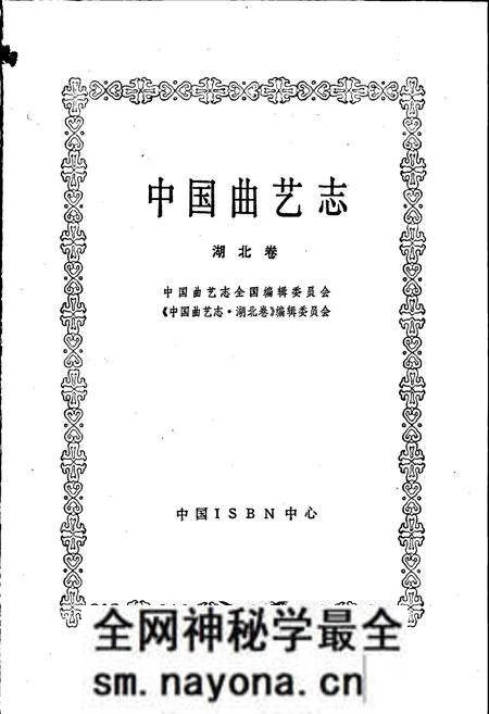 《中国曲艺志湖北卷》.pdf电子版_湖北省志预览图1