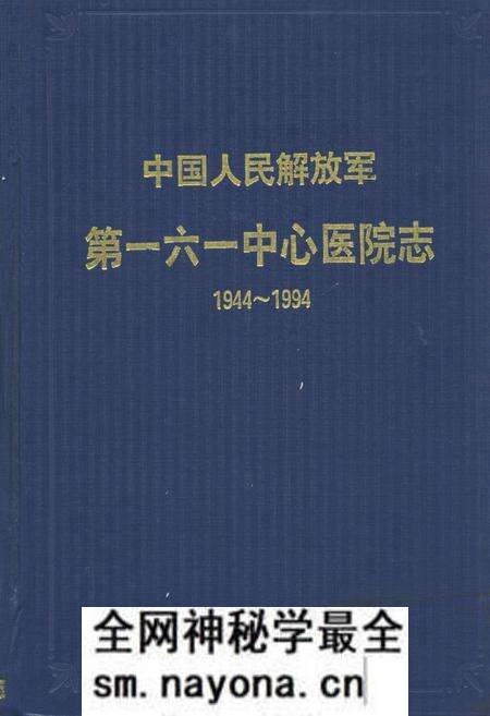《中国人民解放军第一六一中心医院志(1944~1994)》.pdf电子版_湖北省志预览图 《中国人民解放军第一六一中心医院志(1944~1994)》.pdf电子版_湖北省志预览图