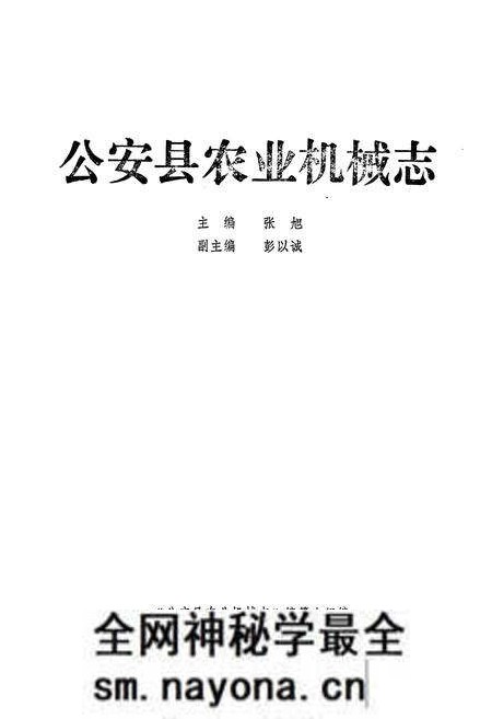 《《公安县农业机械志》》.pdf电子版_湖北省志预览图1
