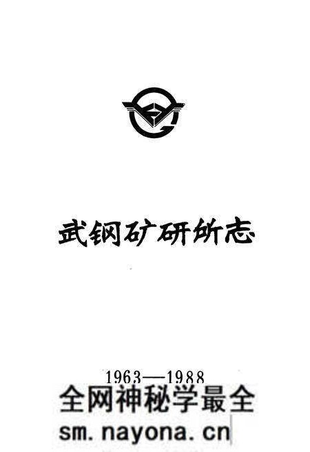 《《武钢矿山设计研究志(1963-1988)》》.pdf电子版_湖北省志预览图1 《《武钢矿山设计研究志(1963-1988)》》.pdf电子版_湖北省志预览图1