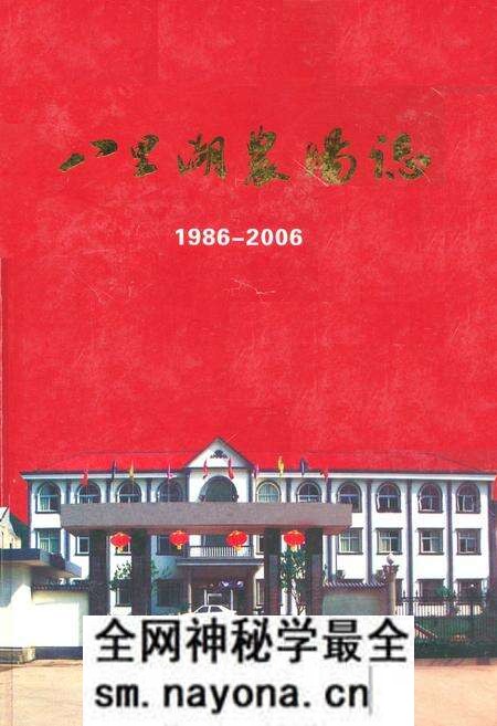 《《八里湖农场志(1986-2006)》》.pdf电子版_湖北省志预览图 《《八里湖农场志(1986-2006)》》.pdf电子版_湖北省志预览图