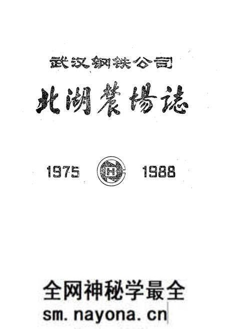 《武汉钢铁公司北湖农场志(1975-1988)》.pdf电子版_湖北省志预览图1
