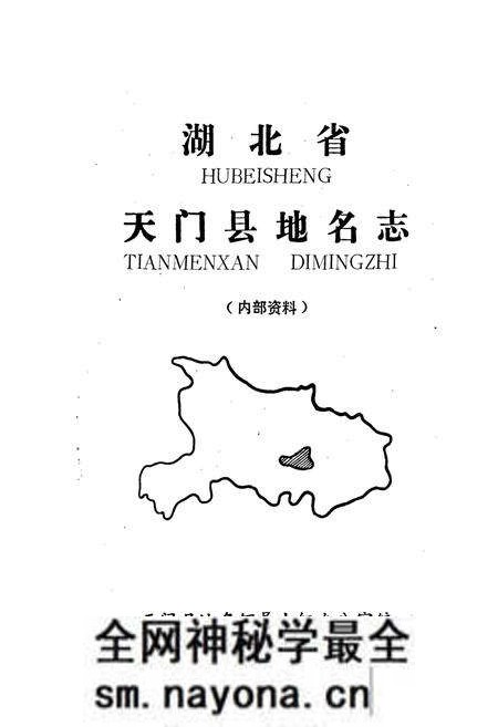 《湖北省天门县地名志》.pdf电子版_湖北省志预览图1 《湖北省天门县地名志》.pdf电子版_湖北省志预览图1