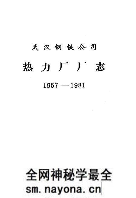 《《武汉钢铁公司热力厂厂志》(1957-1981)》.pdf电子版_湖北省志预览图1