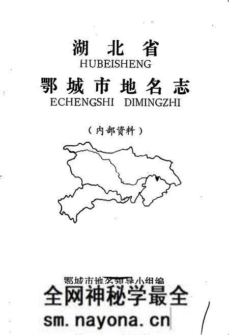 《湖北省鄂城市地名志》.pdf电子版_湖北省志预览图1 《湖北省鄂城市地名志》.pdf电子版_湖北省志预览图1
