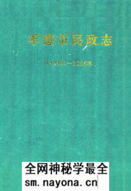 《《孝感市民政志》(1949年-2005年)》.pdf电子版_湖北省志预览图 《《孝感市民政志》(1949年-2005年)》.pdf电子版_湖北省志预览图