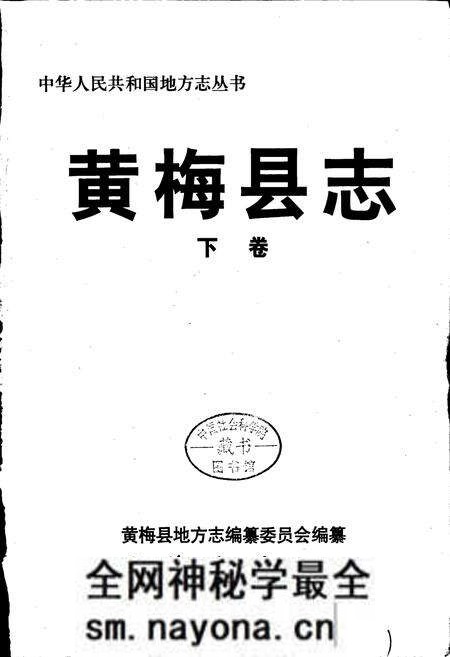 《黄梅县志 下卷》.pdf电子版_湖北省志预览图1 《黄梅县志 下卷》.pdf电子版_湖北省志预览图1